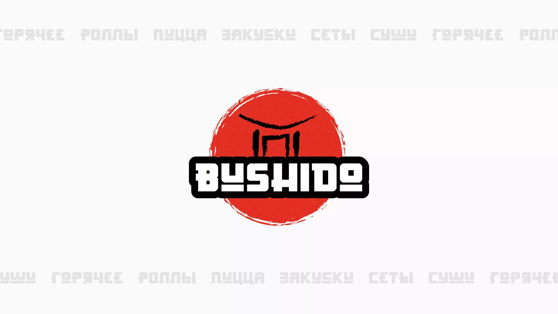 Разработка сайта для пиццерии «BUSHIDO» в Добрянке